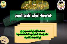 الورشة القرآنية الخماسية اعداد معهد الامام الحسين(ع) للدراسات القرآنية التخصصية