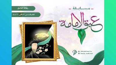 إعلان مسابقة عبق الإمامة يطلقها معهد الأسرة المسلمة