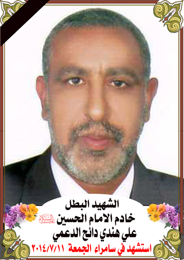 الشهيد :  علي هندي دائح الدعمي