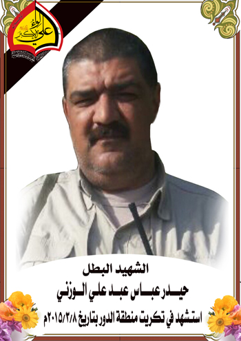 الشهيد :  حيدر عباس عبد علي الوزني