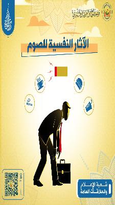 الآثار النفسية للصوم