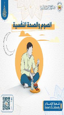 الصوم والصحة النفسية