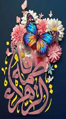 كلنا نعرف فاطمة عليها السلام